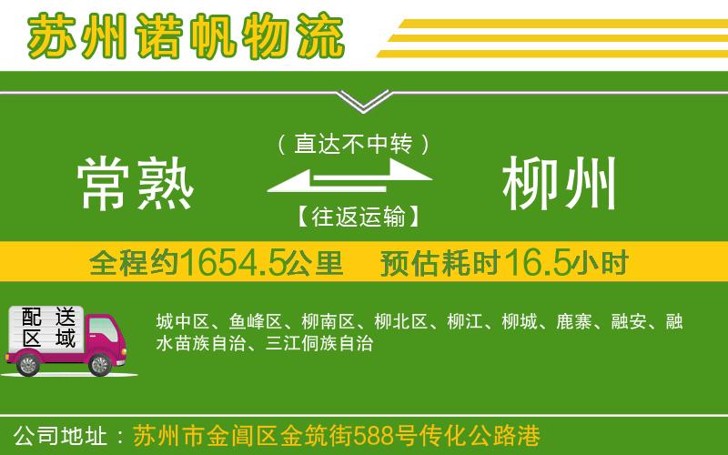 常熟到柳州物流公司