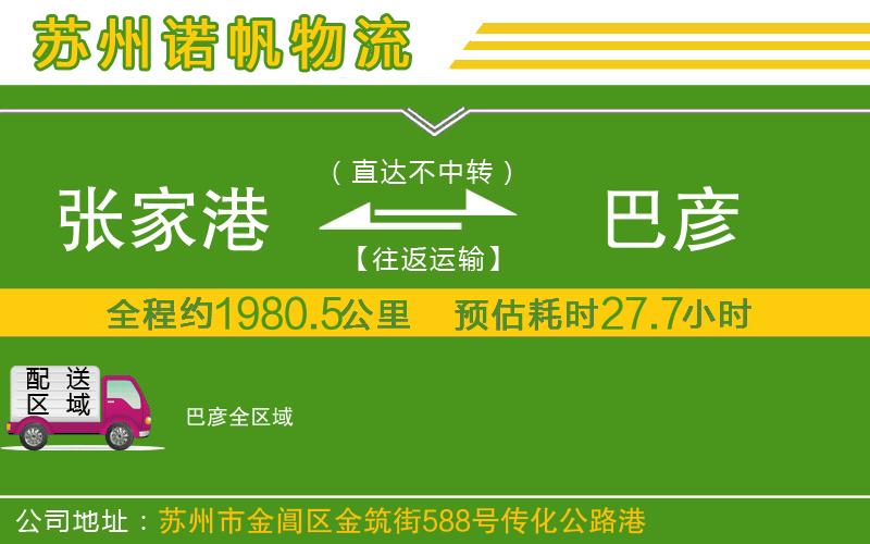 張家港到巴彥物流公司