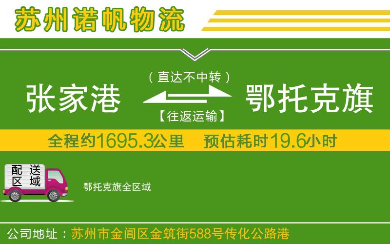 張家港到鄂托克旗物流公司