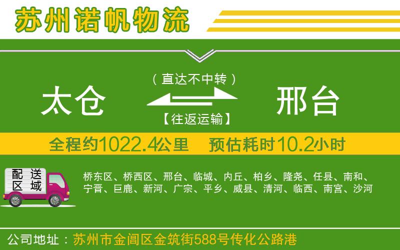 太倉到邢臺(tái)物流公司
