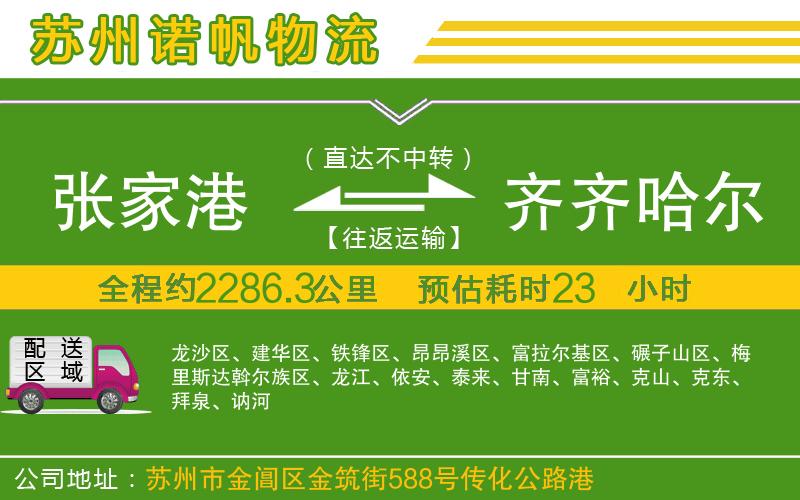 張家港到齊齊哈爾物流公司