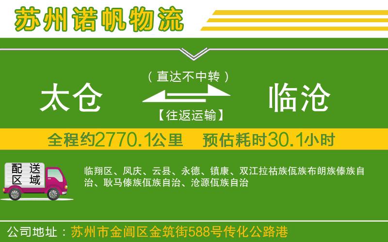 太倉(cāng)到臨滄物流公司