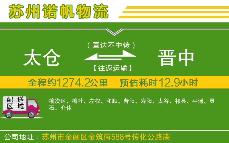 太倉到晉中物流公司