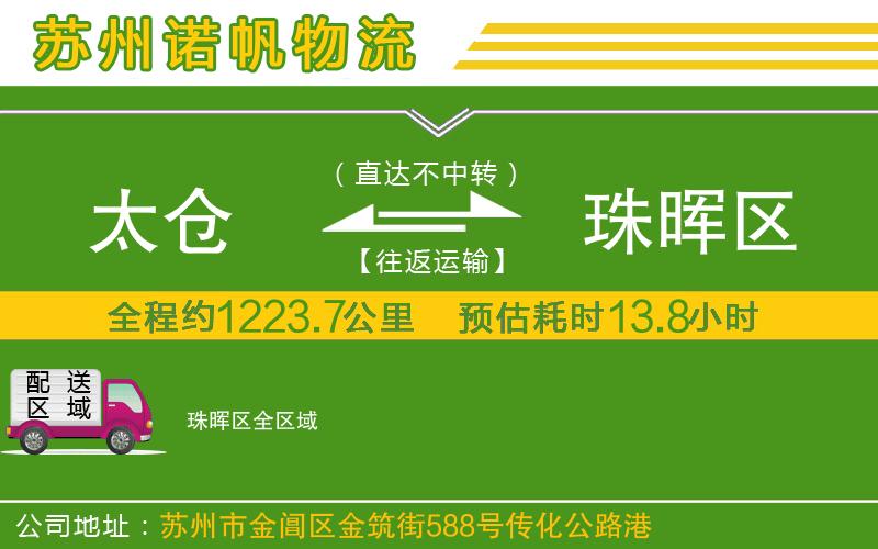 太倉(cāng)到珠暉區(qū)物流公司