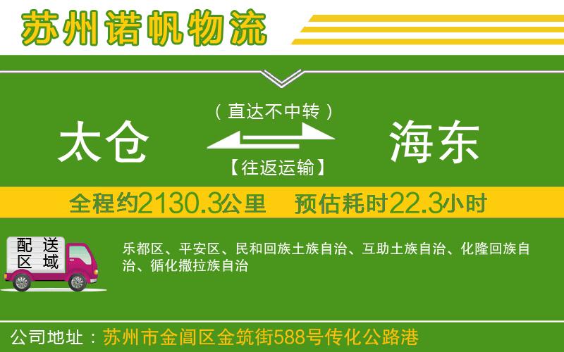 太倉(cāng)到海東物流公司