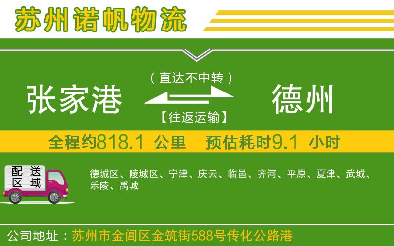 張家港到德州物流公司