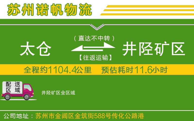 太倉到井陘礦區(qū)物流公司