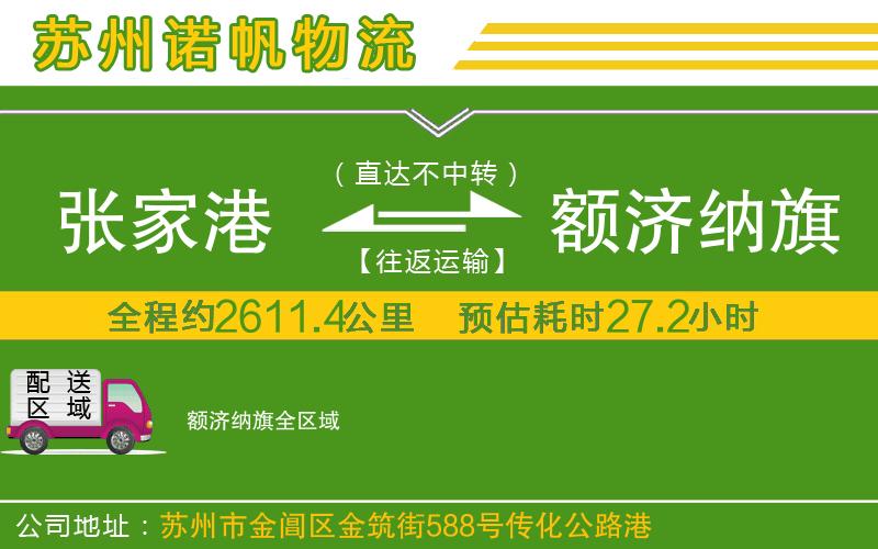 張家港到額濟(jì)納旗物流公司
