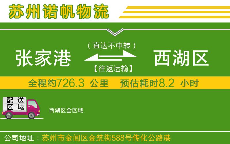 張家港到西湖區(qū)物流公司