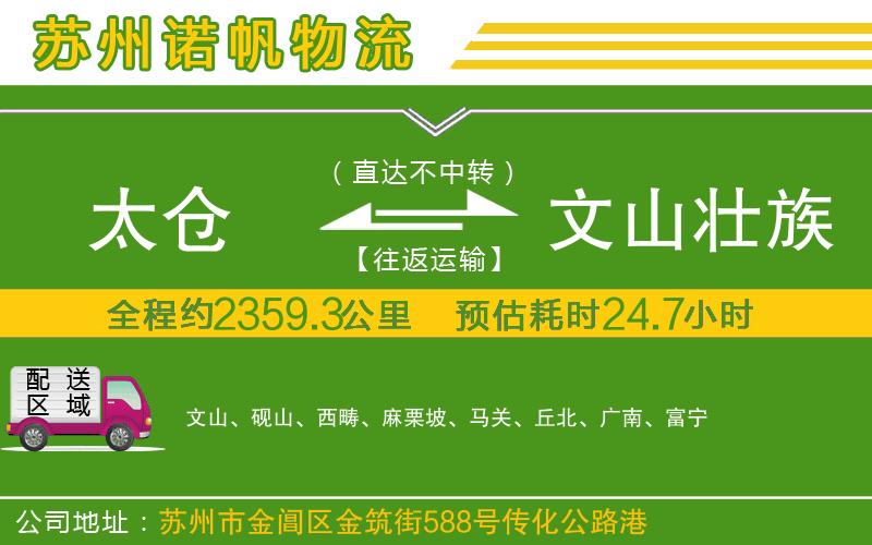 太倉(cāng)到文山壯族苗族自治州物流公司