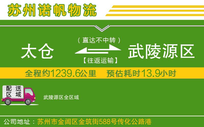 太倉(cāng)到武陵源區(qū)物流公司
