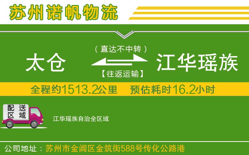 太倉(cāng)到江華瑤族自治物流公司