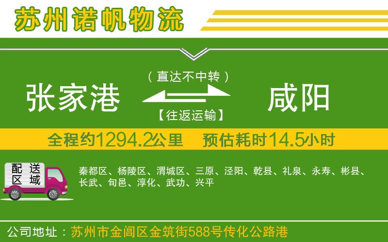 張家港到咸陽物流公司