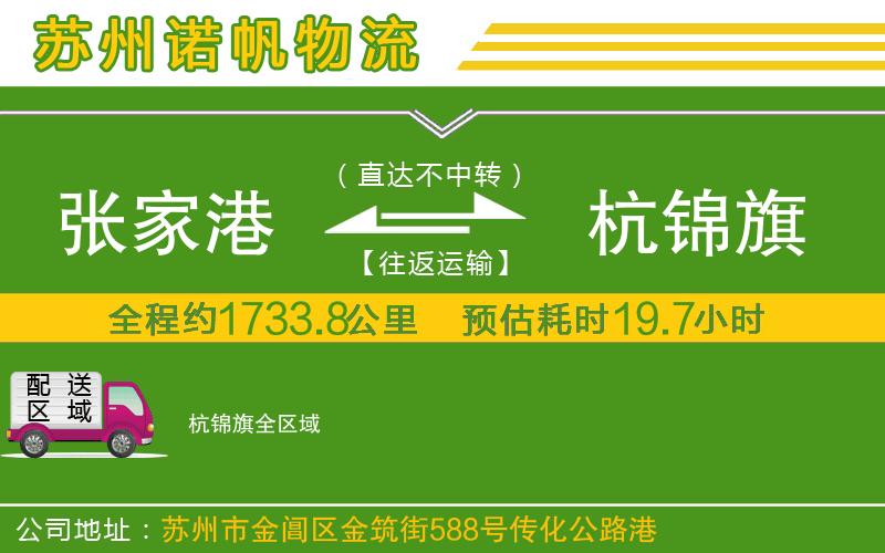 張家港到杭錦旗物流公司