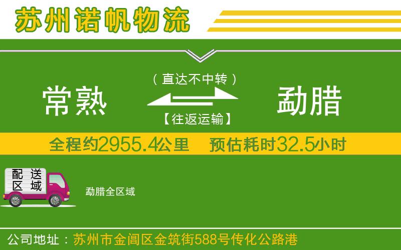 常熟到勐臘物流公司