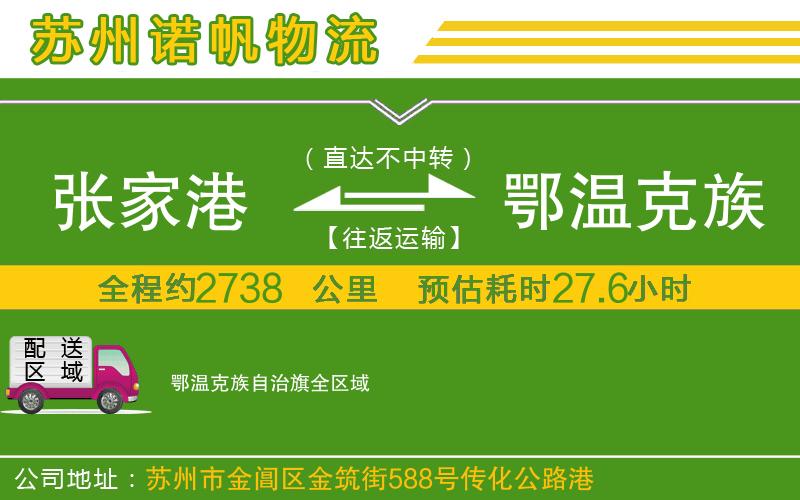 張家港到鄂溫克族自治旗物流公司