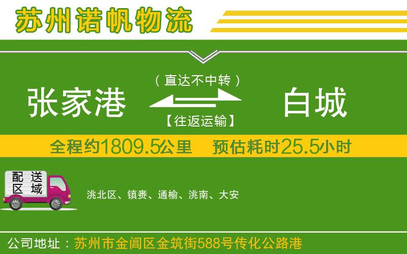 張家港到白城物流公司