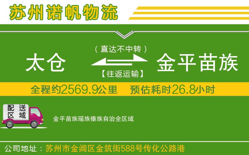 太倉到金平苗族瑤族傣族自治物流公司