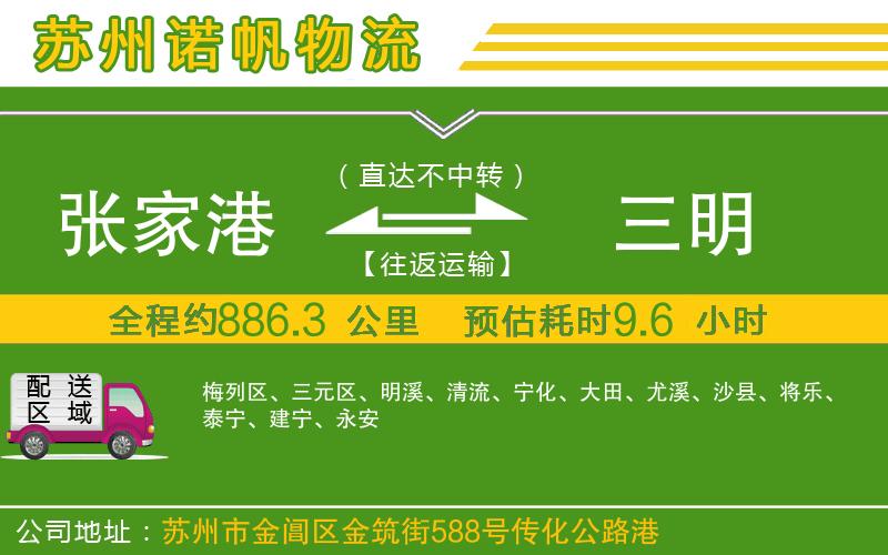 張家港到三明物流公司