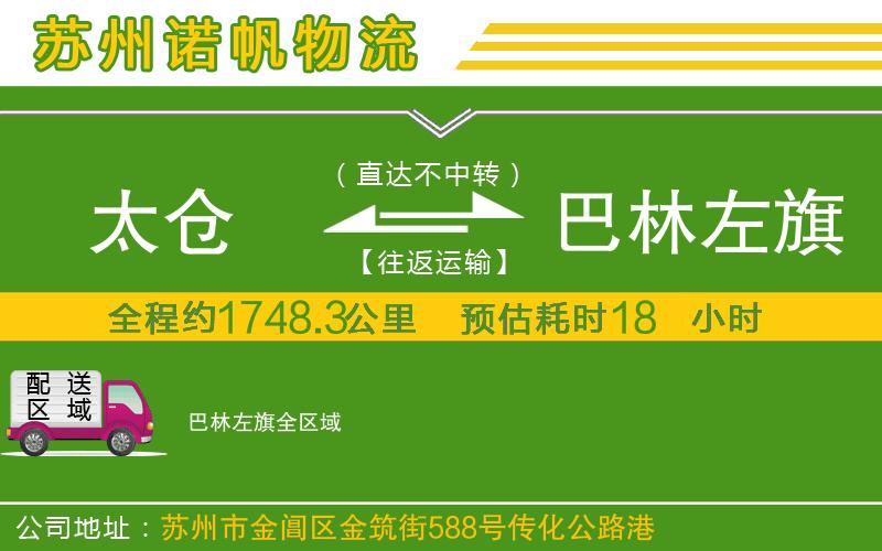 太倉(cāng)到巴林左旗物流公司