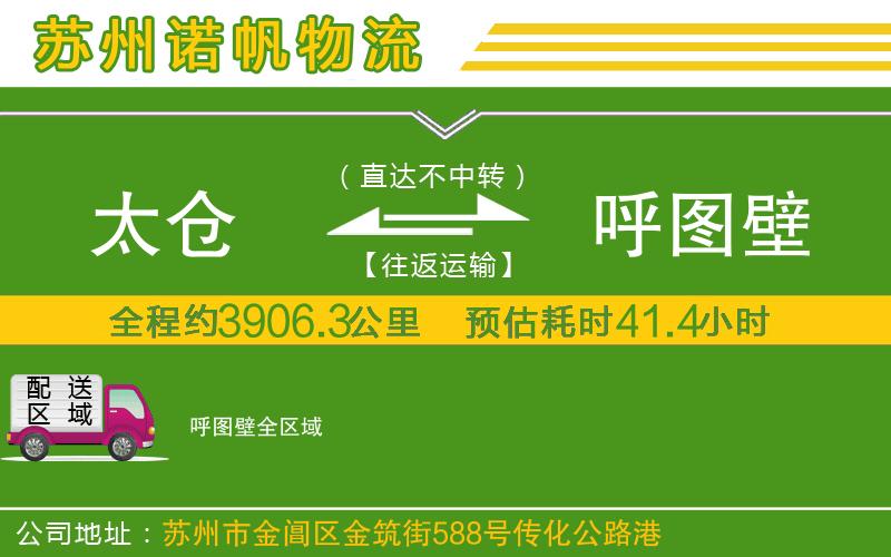 太倉(cāng)到呼圖壁物流公司