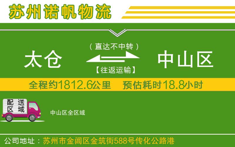太倉到中山區(qū)物流公司