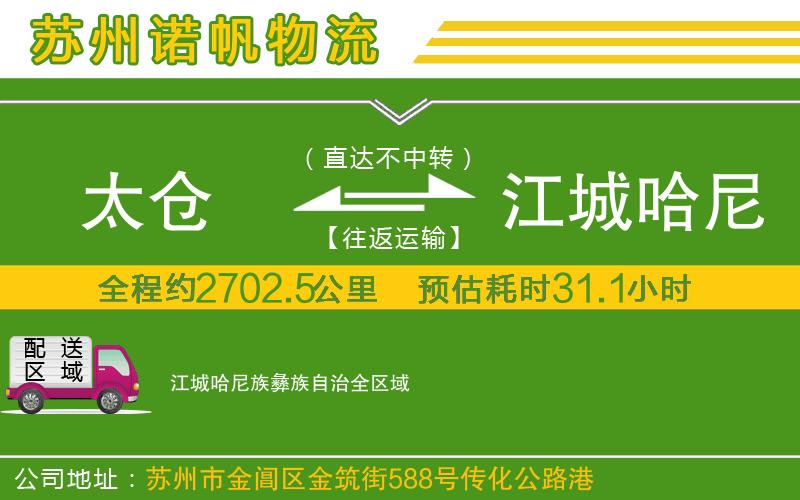 太倉(cāng)到江城哈尼族彝族自治物流公司
