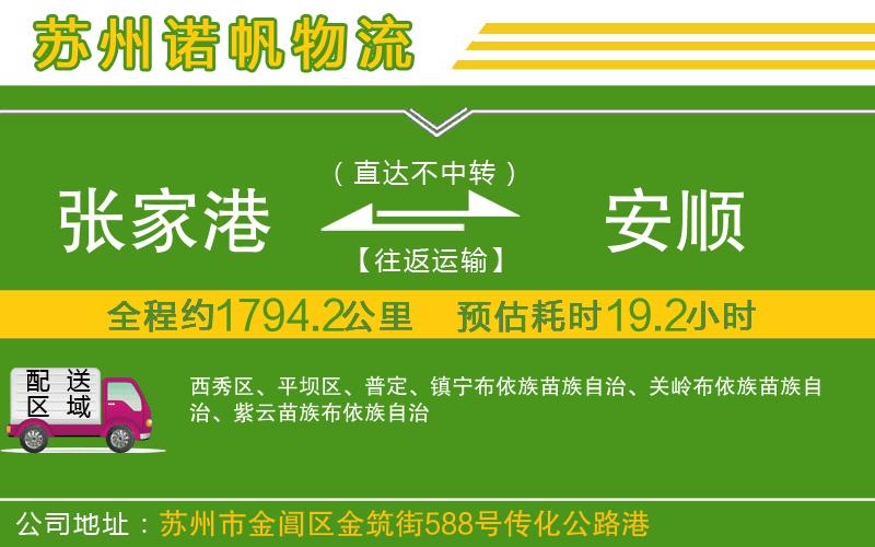 張家港到安順物流公司