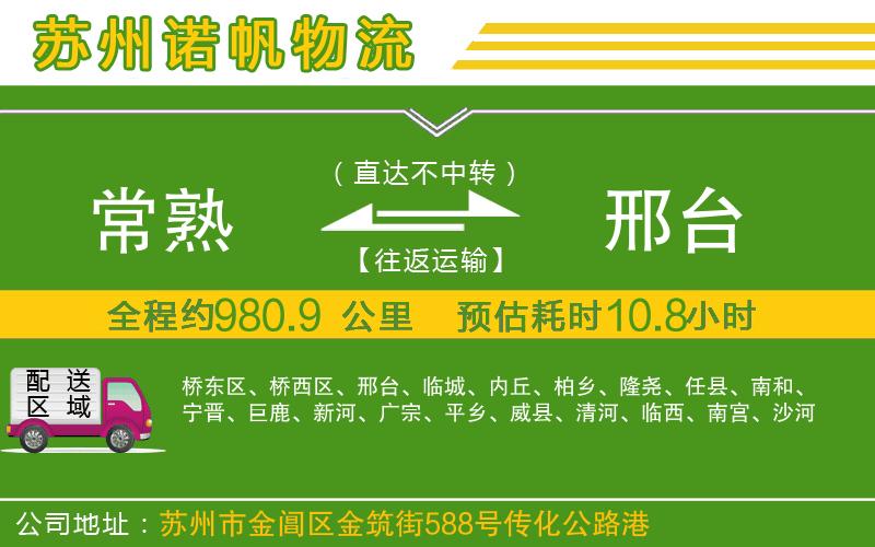 常熟到邢臺物流公司