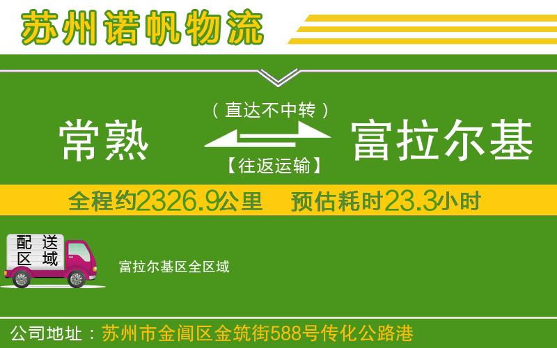 常熟到富拉爾基區(qū)物流公司