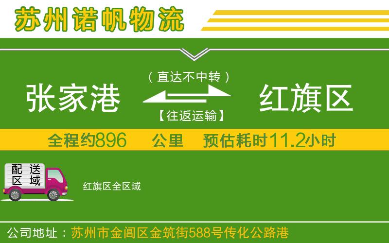張家港到紅旗區(qū)物流公司