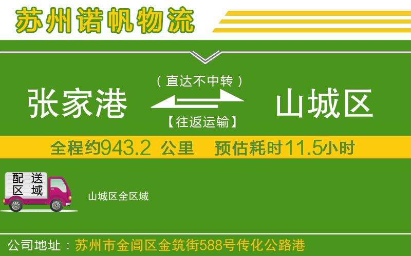 張家港到山城區(qū)物流公司