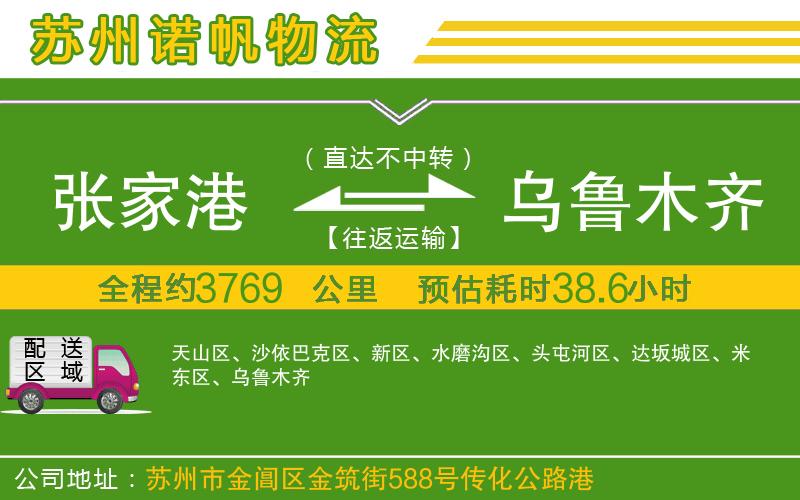 張家港到烏魯木齊物流公司