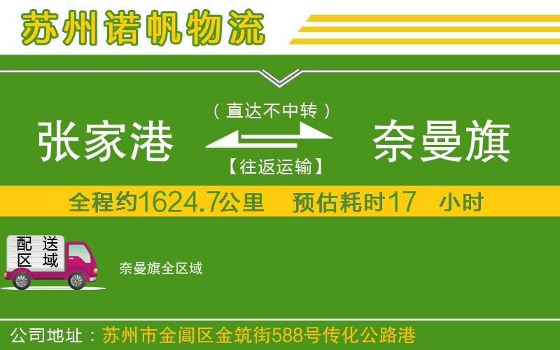 張家港到奈曼旗物流公司