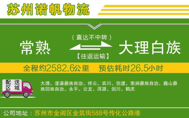 常熟到大理白族自治州物流公司