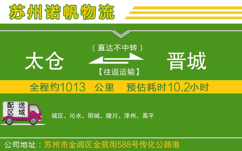 太倉(cāng)到晉城物流公司