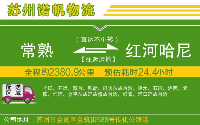 常熟到紅河哈尼族彝族自治州物流公司