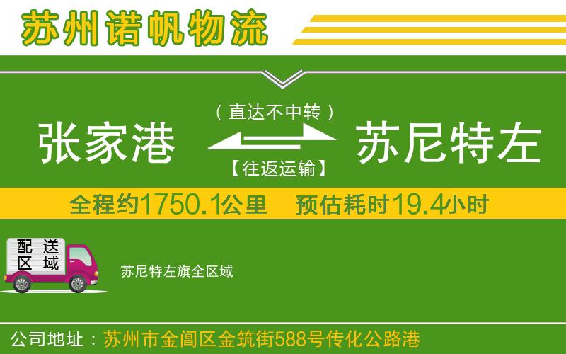 張家港到蘇尼特左旗物流公司