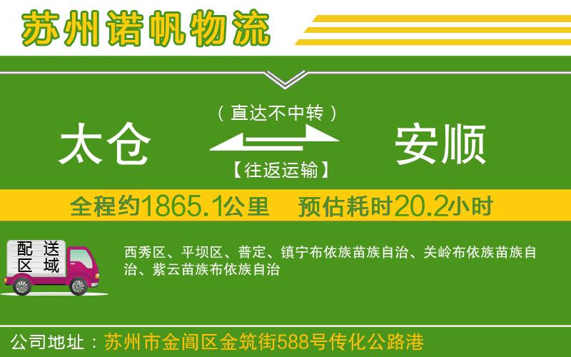 太倉(cāng)到安順物流公司