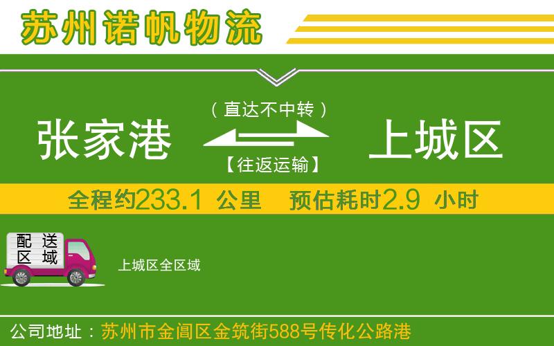 張家港到上城區(qū)物流公司