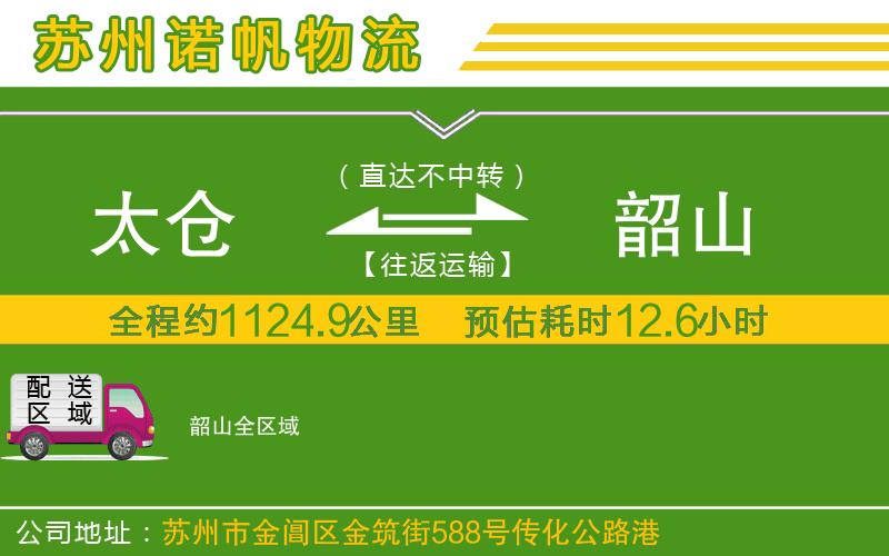 太倉到韶山物流公司