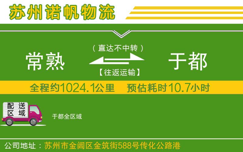 常熟到于都物流公司