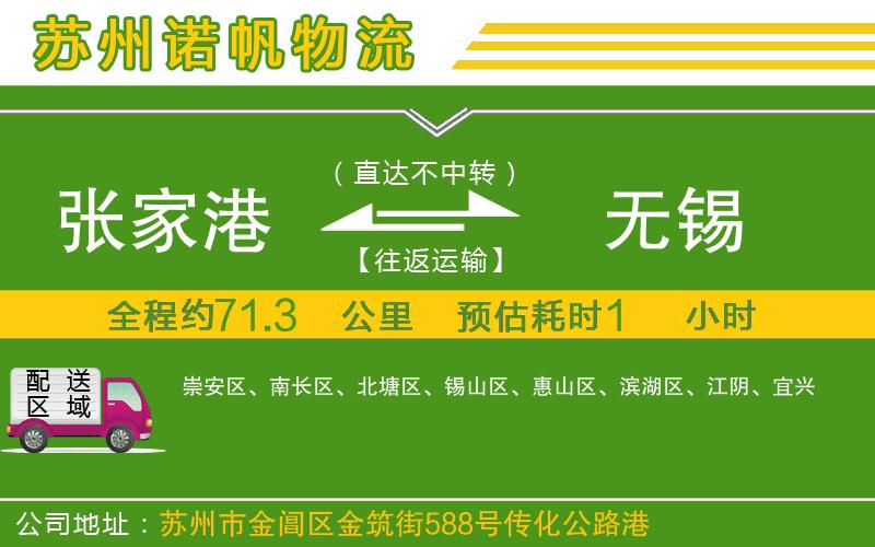 張家港到無(wú)錫物流公司