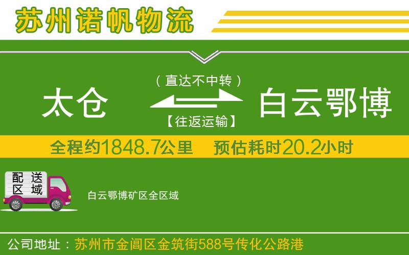 太倉(cāng)到白云鄂博礦區(qū)物流公司
