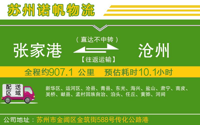 張家港到滄州物流公司