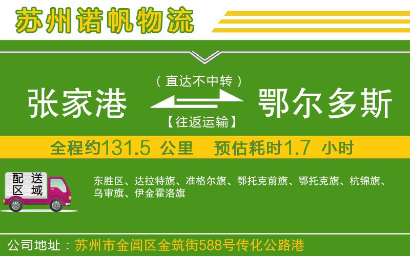 張家港到鄂爾多斯物流公司