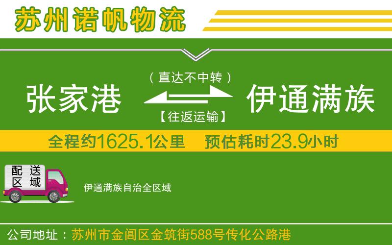 張家港到伊通滿族自治物流公司