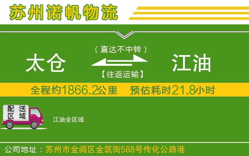 太倉到江油物流公司