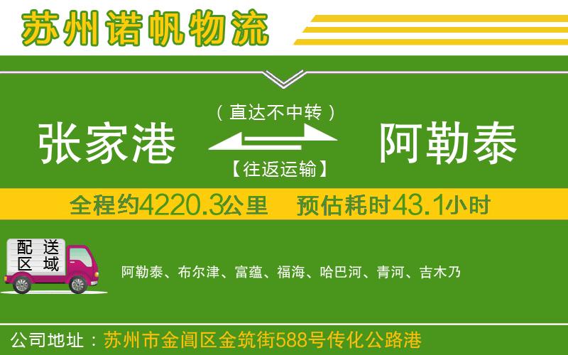 張家港到阿勒泰物流公司