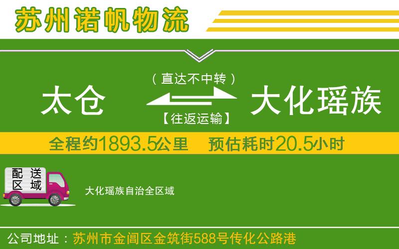 太倉到大化瑤族自治物流公司